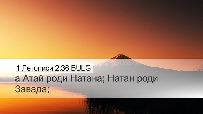 1 Летописи 2:36 BULG Bible Verse Image
