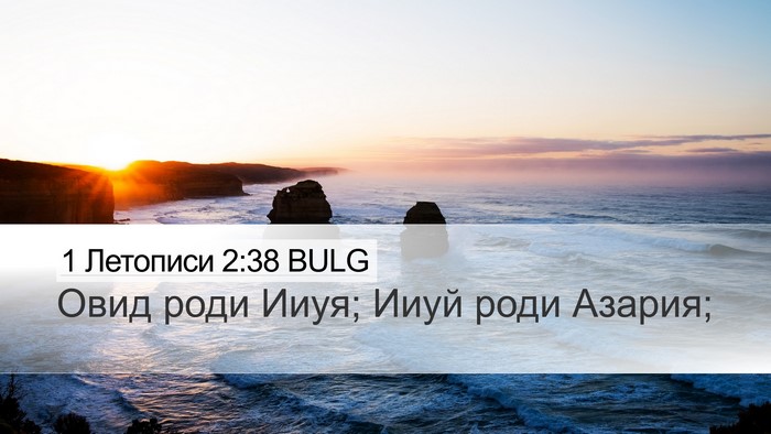 1 Летописи 2:38 BULG Desktop Wallpaper - Овид роди Ииуя; Ииуй роди - Desktop Bible Verse Wallpaper