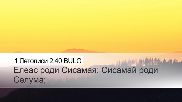 1 Летописи 2:40 BULG Desktop Wallpaper - Елеас роди Сисамая; - Desktop Bible Verse Wallpaper