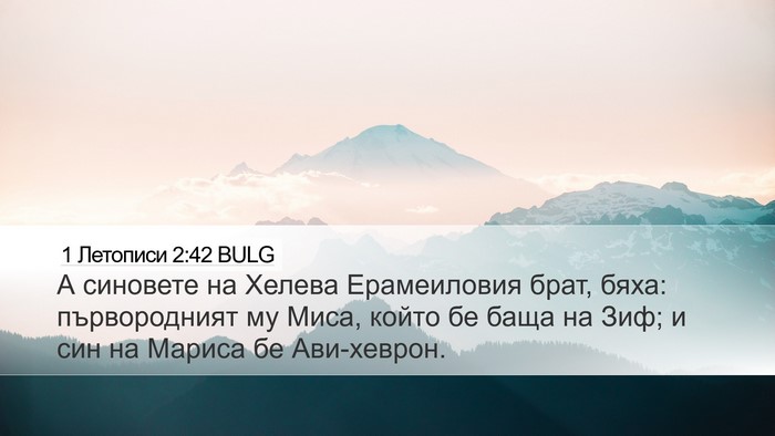 1 Летописи 2:42 BULG Bible Verse Image