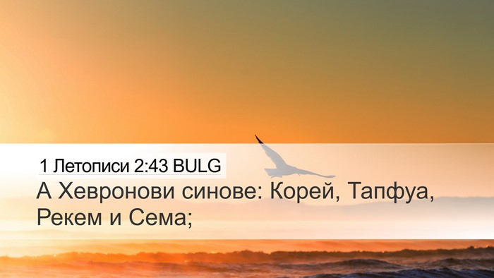 1 Летописи 2:43 BULG Desktop Wallpaper - А Хевронови синове: Корей, - Desktop Bible Verse Wallpaper