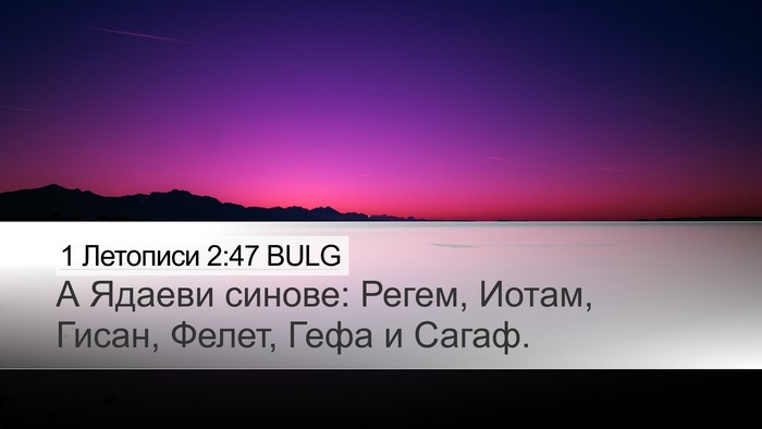 1 Летописи 2:47 BULG Desktop Wallpaper - А Ядаеви синове: Регем, - Desktop Bible Verse Wallpaper