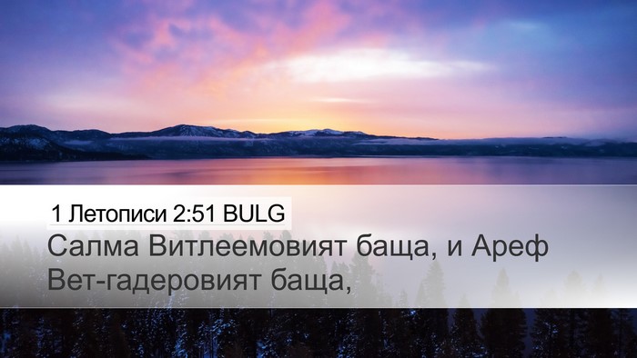 1 Летописи 2:51 BULG Desktop Wallpaper - Салма Витлеемовият баща, и - Desktop Bible Verse Wallpaper