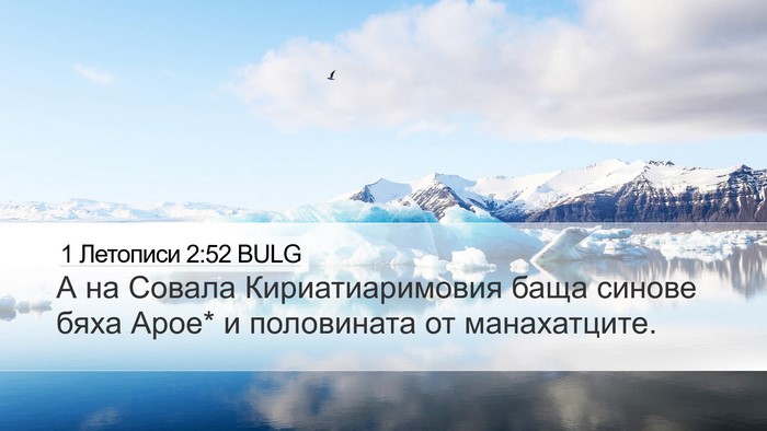 1 Летописи 2:52 BULG Bible Verse Image