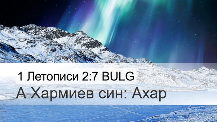 1 Летописи 2:7 BULG Bible Verse Image