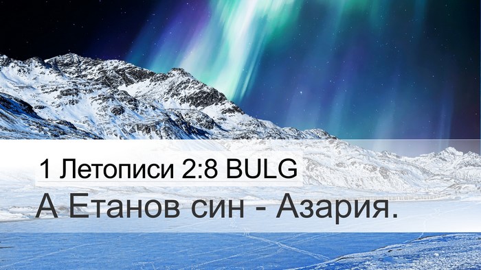 1 Летописи 2:8 BULG Desktop Wallpaper - А Етанов син - - Desktop Bible Verse Wallpaper