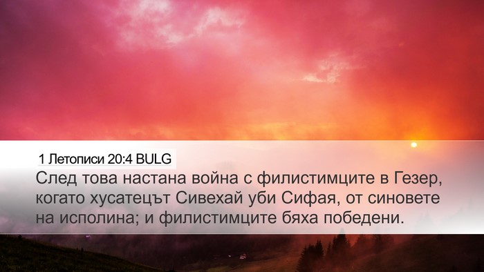 1 Летописи 20:4 BULG Bible Verse Image