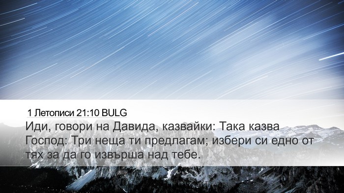 1 Летописи 21:10 BULG Bible Verse Image