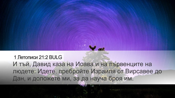 1 Летописи 21:2 BULG Bible Verse Image