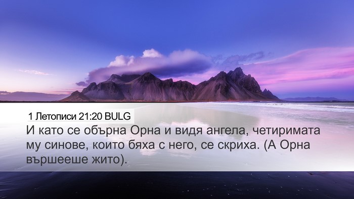 1 Летописи 21:20 BULG Bible Verse Image