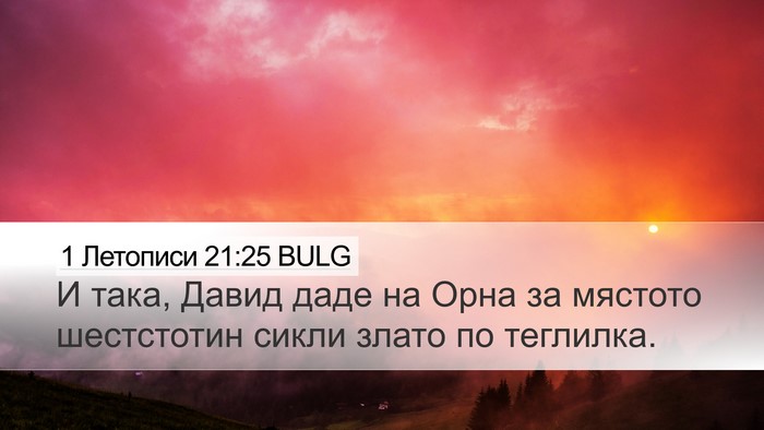 1 Летописи 21:25 BULG Desktop Wallpaper - И така, Давид даде на Орна - Desktop Bible Verse Wallpaper