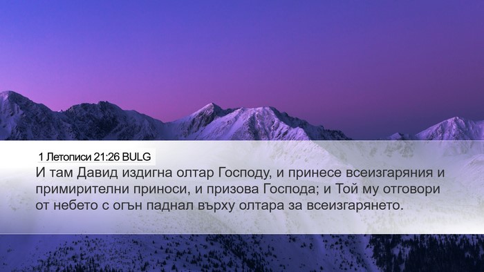 1 Летописи 21:26 BULG Bible Verse Image