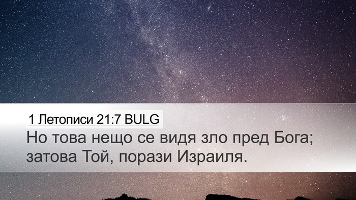 1 Летописи 21:7 BULG Bible Verse Image