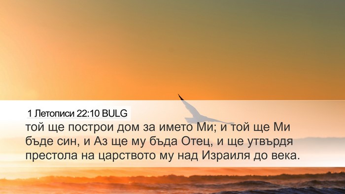 1 Летописи 22:10 BULG Bible Verse Image