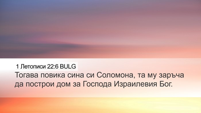 1 Летописи 22:6 BULG Bible Verse Image