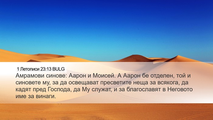 1 Летописи 23:13 BULG Bible Verse Image