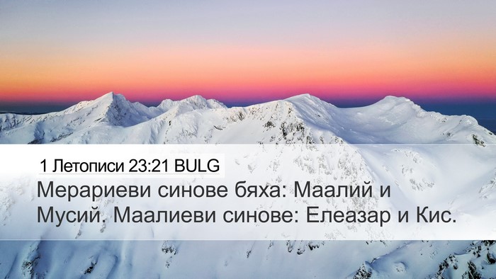 1 Летописи 23:21 BULG Bible Verse Image