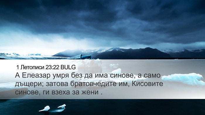 1 Летописи 23:22 BULG Desktop Wallpaper - А Елеазар умря без да има - Desktop Bible Verse Wallpaper
