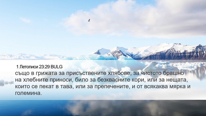 1 Летописи 23:29 BULG Bible Verse Image