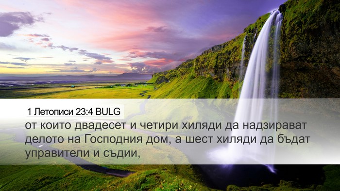 1 Летописи 23:4 BULG Bible Verse Image