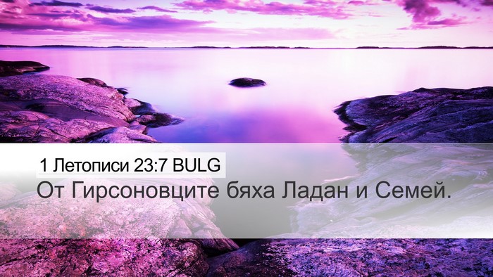 1 Летописи 23:7 BULG Bible Verse Image