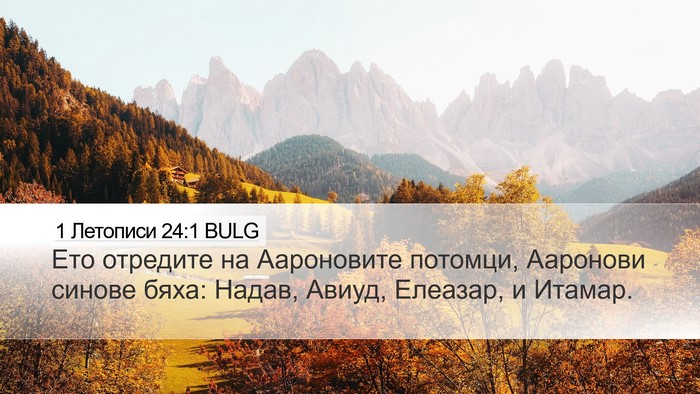 1 Летописи 24:1 BULG Bible Verse Image