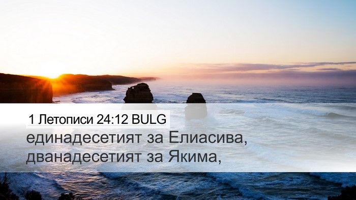 1 Летописи 24:12 BULG Desktop Wallpaper - единадесетият за Елиасива, - Desktop Bible Verse Wallpaper