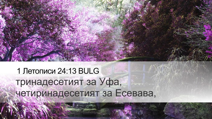 1 Летописи 24:13 BULG Desktop Wallpaper - тринадесетият за Уфа, - Desktop Bible Verse Wallpaper