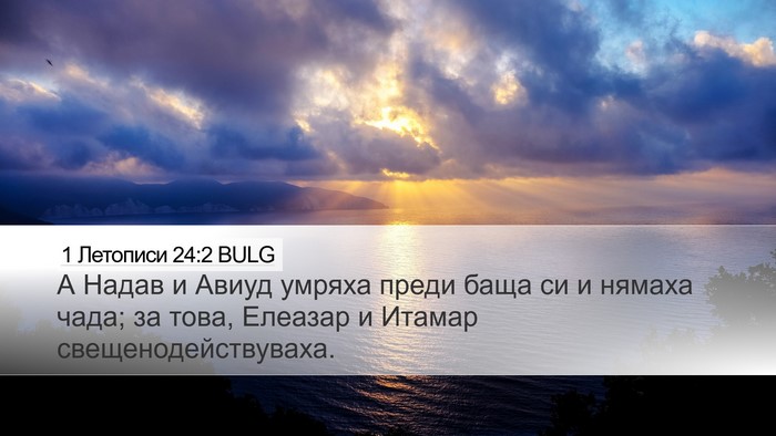 1 Летописи 24:2 BULG Desktop Wallpaper - А Надав и Авиуд умряха - Desktop Bible Verse Wallpaper