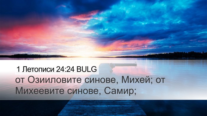 1 Летописи 24:24 BULG Desktop Wallpaper - от Озииловите синове, - Desktop Bible Verse Wallpaper