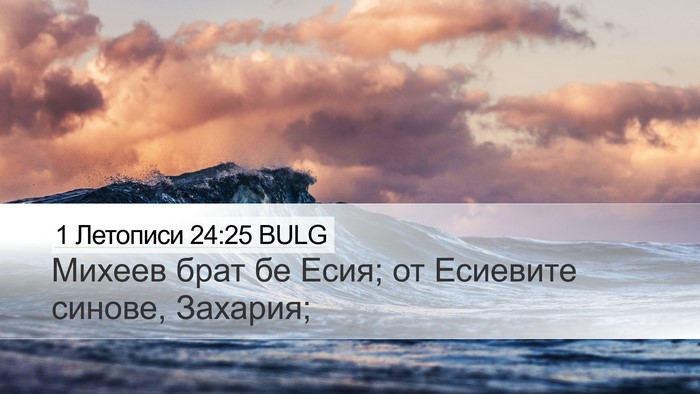 1 Летописи 24:25 BULG Desktop Wallpaper - Михеев брат бе Есия; от - Desktop Bible Verse Wallpaper