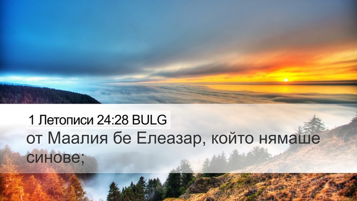 1 Летописи 24:28 BULG Bible Verse Image