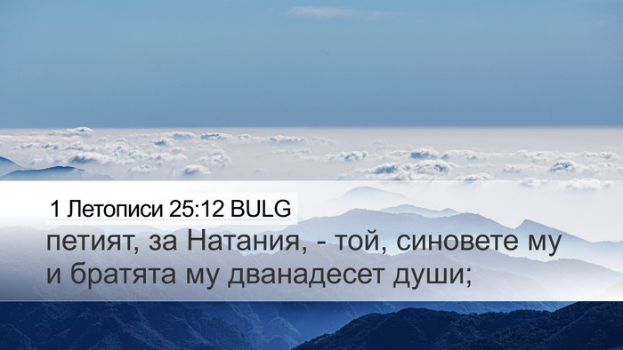 1 Летописи 25:12 BULG Desktop Wallpaper - петият, за Натания, - той, - Desktop Bible Verse Wallpaper