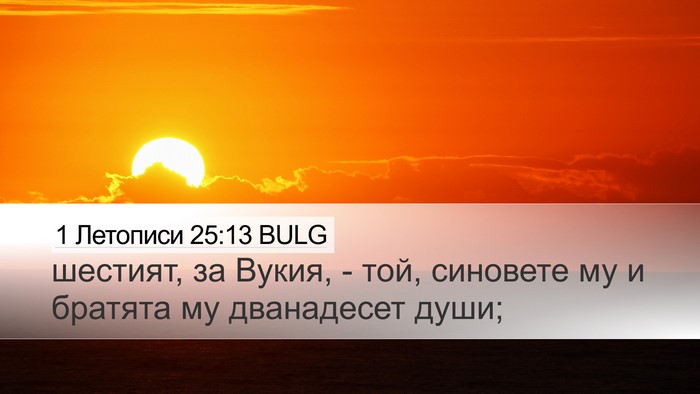 1 Летописи 25:13 BULG Desktop Wallpaper - шестият, за Вукия, - той, - Desktop Bible Verse Wallpaper