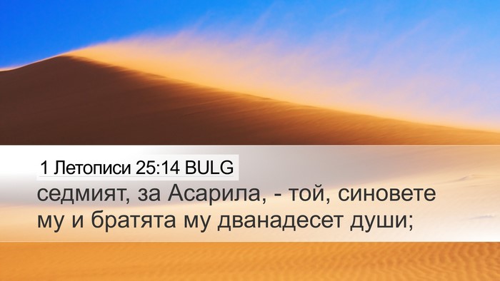 1 Летописи 25:14 BULG Desktop Wallpaper - седмият, за Асарила, - той, - Desktop Bible Verse Wallpaper