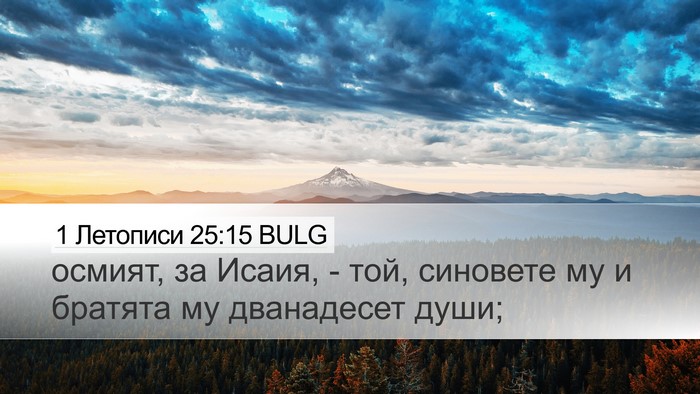 1 Летописи 25:15 BULG Desktop Wallpaper - осмият, за Исаия, - той, - Desktop Bible Verse Wallpaper