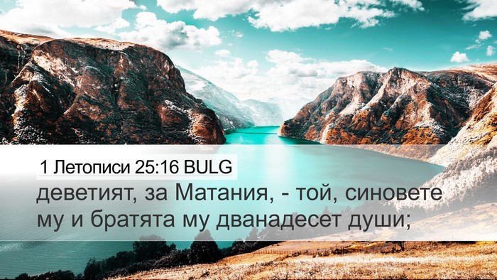 1 Летописи 25:16 BULG Desktop Wallpaper - деветият, за Матания, - той, - Desktop Bible Verse Wallpaper
