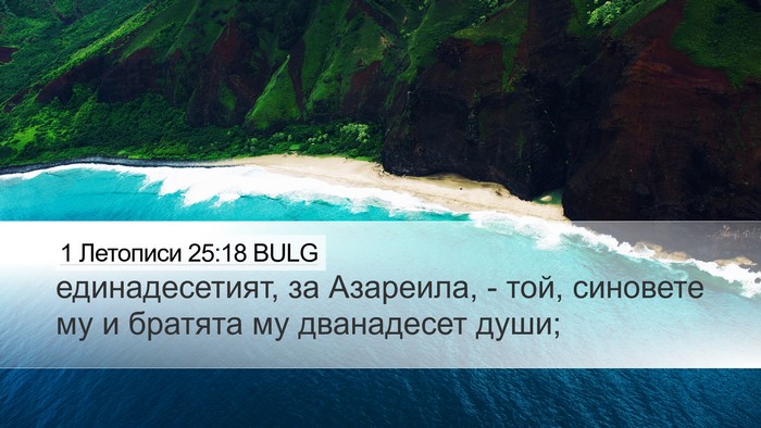 1 Летописи 25:18 BULG Desktop Wallpaper - единадесетият, за - Desktop Bible Verse Wallpaper
