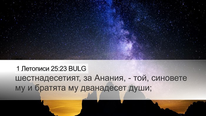 1 Летописи 25:23 BULG Desktop Wallpaper - шестнадесетият, за Анания, - Desktop Bible Verse Wallpaper