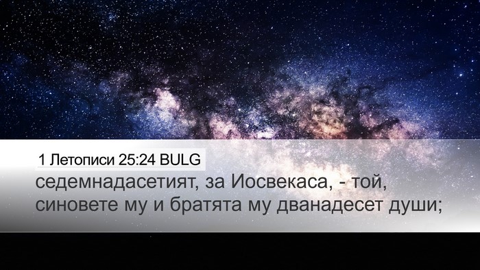 1 Летописи 25:24 BULG Desktop Wallpaper - седемнадасетият, за - Desktop Bible Verse Wallpaper