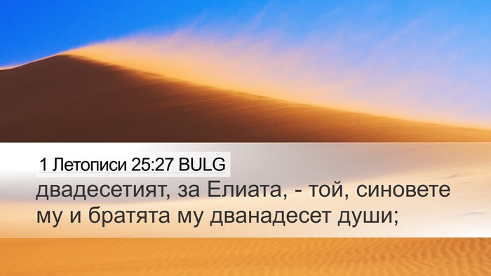 1 Летописи 25:27 BULG Desktop Wallpaper - двадесетият, за Елиата, - - Desktop Bible Verse Wallpaper