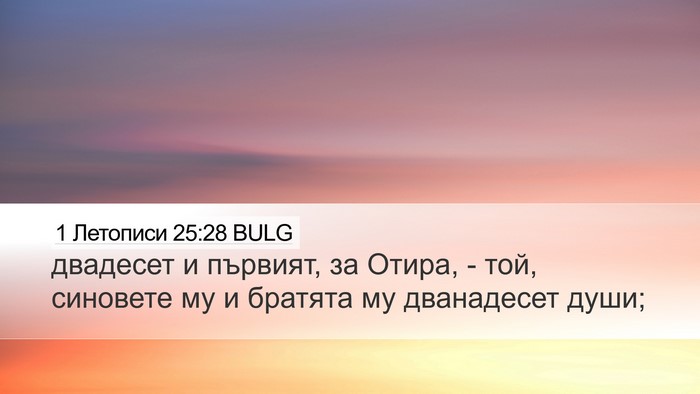 1 Летописи 25:28 BULG Bible Verse Image