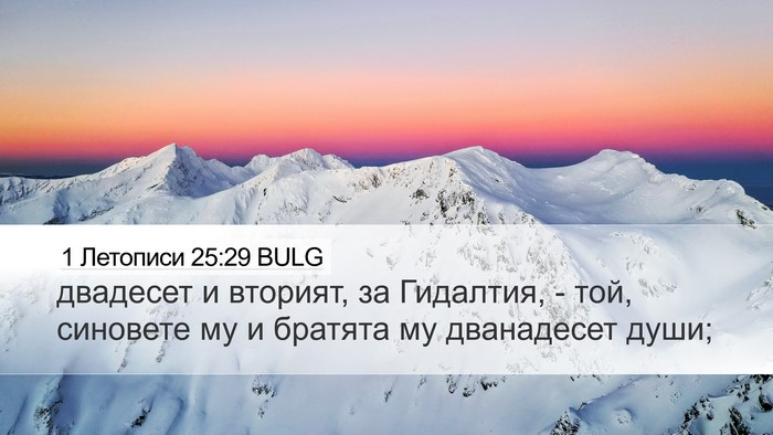 1 Летописи 25:29 BULG Desktop Wallpaper - двадесет и вторият, за - Desktop Bible Verse Wallpaper