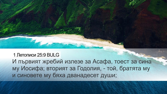 1 Летописи 25:9 BULG Bible Verse Image