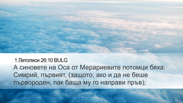 1 Летописи 26:10 BULG Bible Verse Image