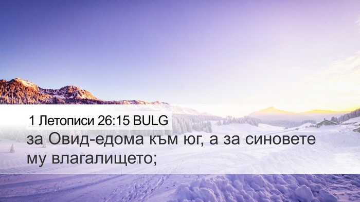 1 Летописи 26:15 BULG Desktop Wallpaper - за Овид-едома към юг, а за - Desktop Bible Verse Wallpaper