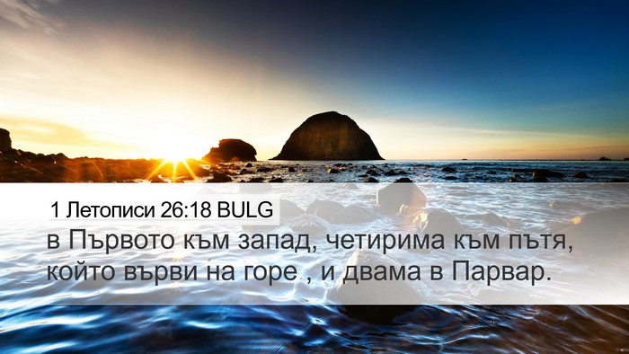 1 Летописи 26:18 BULG Desktop Wallpaper - в Първото към запад, - Desktop Bible Verse Wallpaper