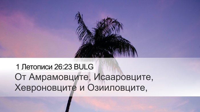1 Летописи 26:23 BULG Desktop Wallpaper - От Амрамовците, - Desktop Bible Verse Wallpaper