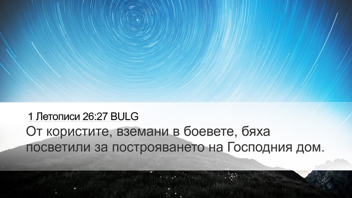 1 Летописи 26:27 BULG Desktop Wallpaper - От користите, вземани в - Desktop Bible Verse Wallpaper