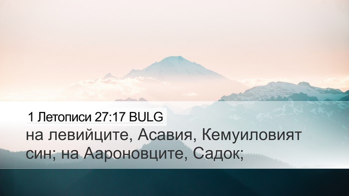1 Летописи 27:17 BULG Bible Verse Image